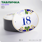 Адресная табличка с номером дома 18, на фасад и забор, на дверь, овальная в средиземноморском стиле, 29х23 см, Айдентика Технолоджи