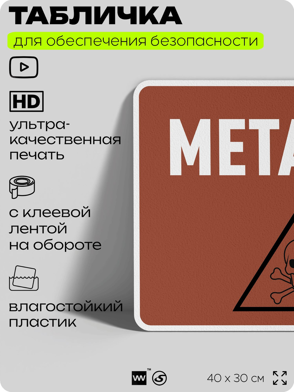 Табличка для обеспечения безопасности "Метанол", для производства, предприятия, организаций, 40х30 см, Silver Plane x Айдентика Технолоджи
