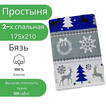 Простыня 2 спальная 175х210 Хлопок Бязь Олени
