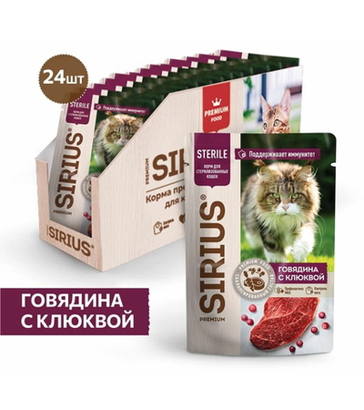 Сириус для кошек Sterilised Кусочки в соусе Говядина с клюквой 85гр./24шт.