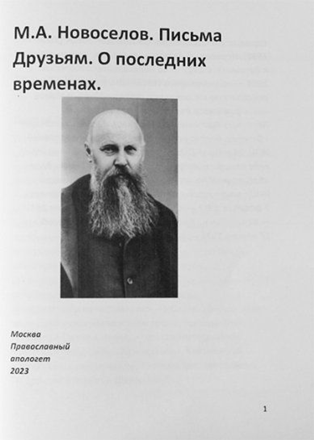 Письма к друзьям. О последних временах