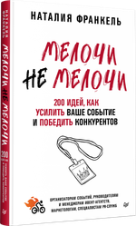 МелочиНеМелочи. 200 идей, как усилить ваше событие и победить конкурентов