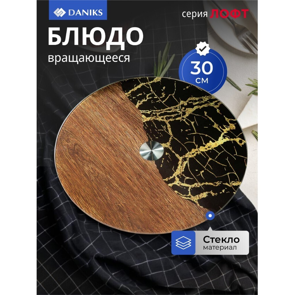 Блюдо стекло, для сервировки, кругл, 30 см, вращающееся, Лофт, Daniks