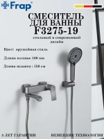 Смеситель для ванны Frap F3275-19