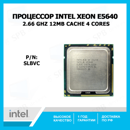 Процессор Intel Xeon Processor E5640 (12M Cache, 2.66 GHz, 5.86 GT/s Intel QPI) Tray, SLBVC