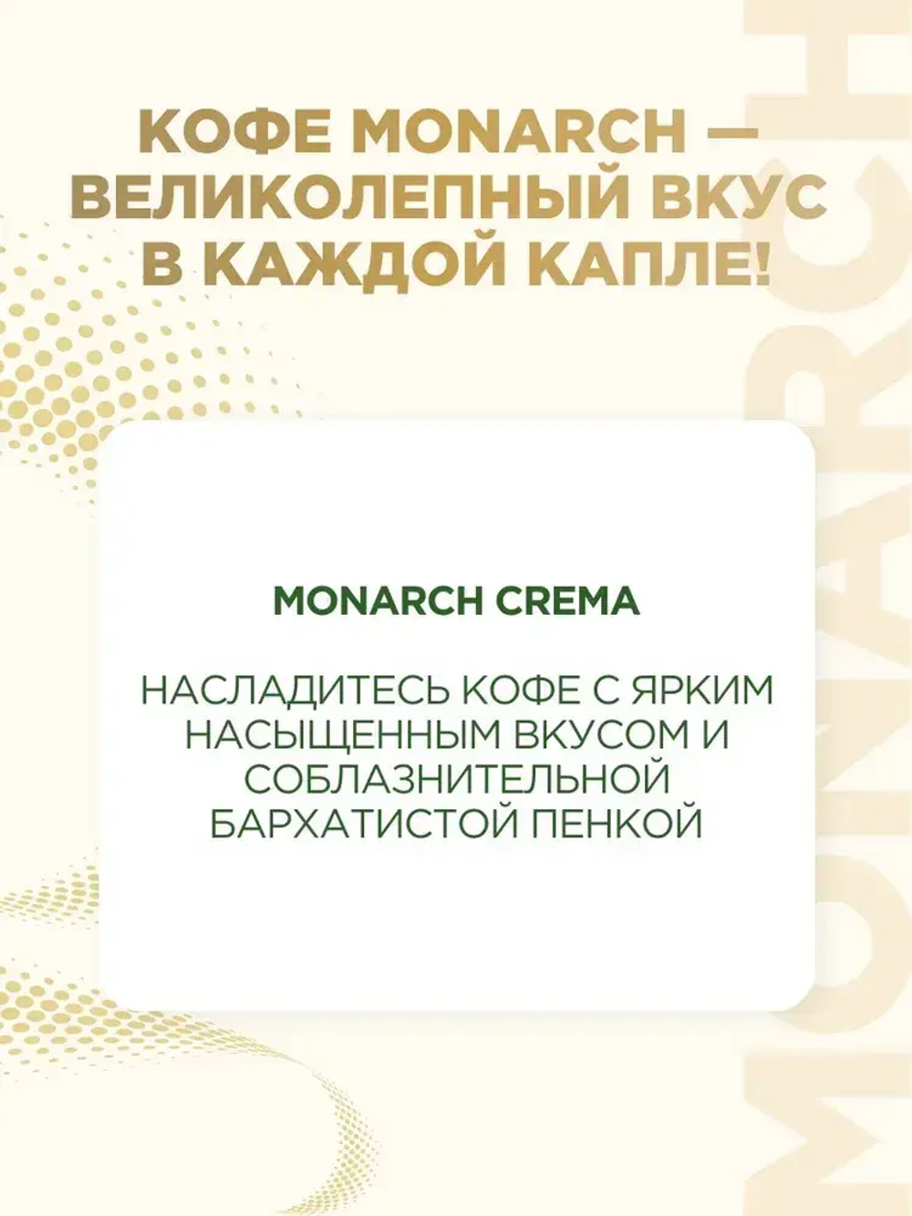 Кофе растворимый Monarch Crema, 95 г