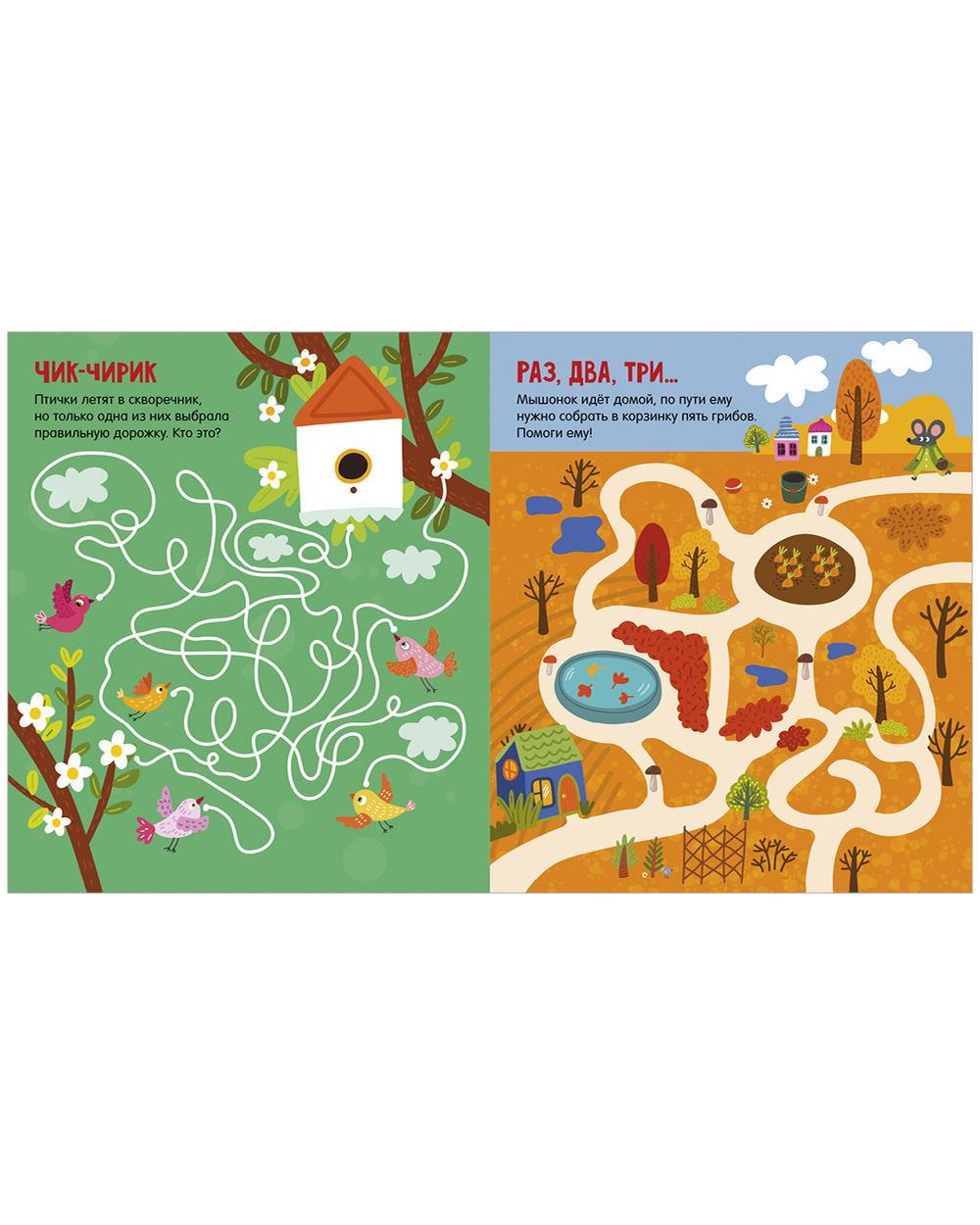 Лабиринты. 25 весёлых лабиринтов для маленьких озорников