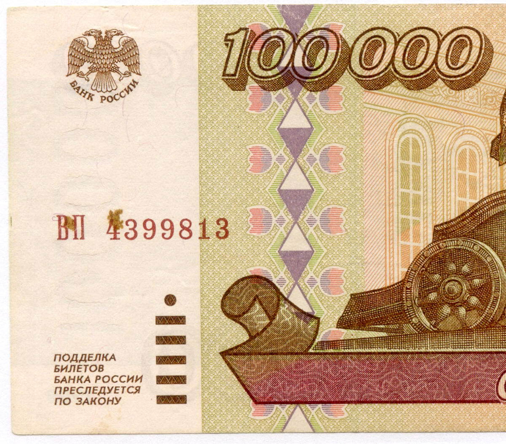 Банкнота 100000 рублей 1995 год ВП 4399813. VF