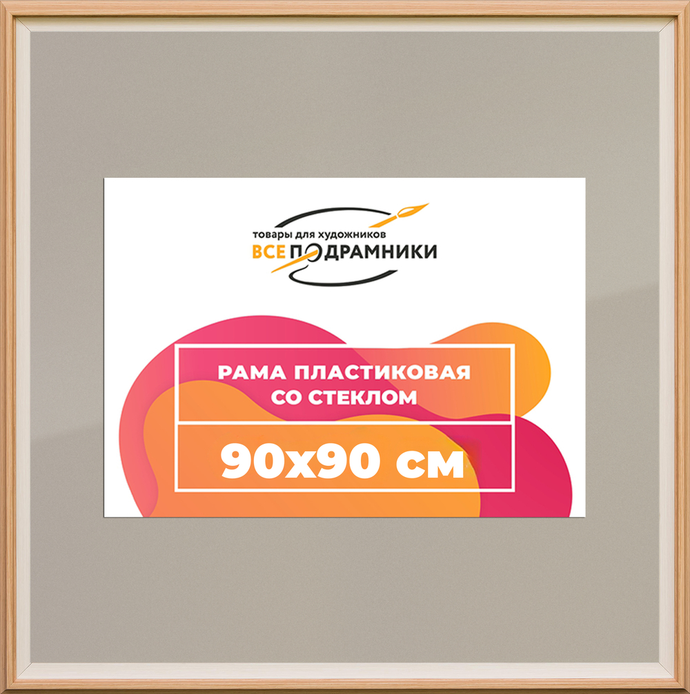 Рамка 90x90 для постера и фотографий RPS1524315-04(J59)