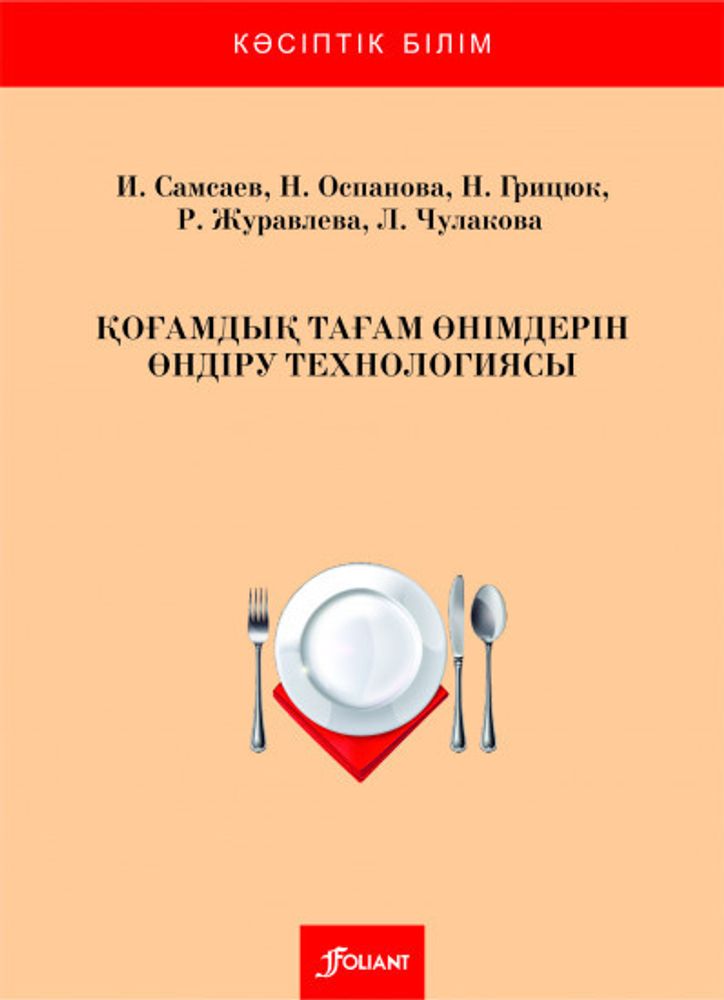 Қоғамдық тағам өнімдерін өндіру технологиясы