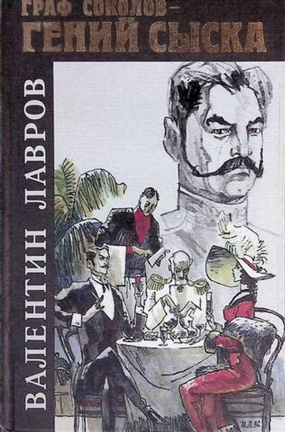 Граф Соколов - гений сыска