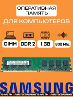 Оперативная память Samsung DDR2 1 Gb 800Mhz