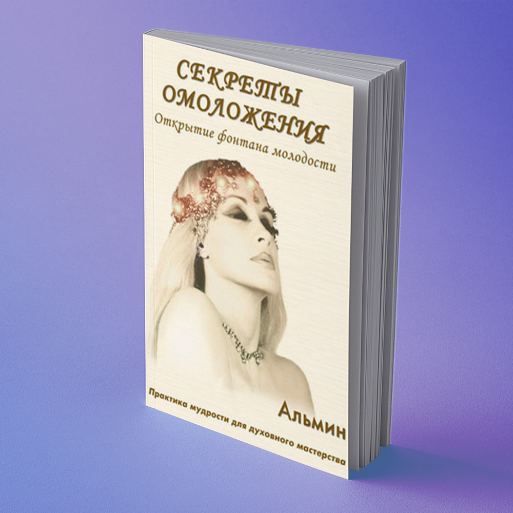 Альмин: Секреты Омоложения. Открытие Фонтана Молодости
