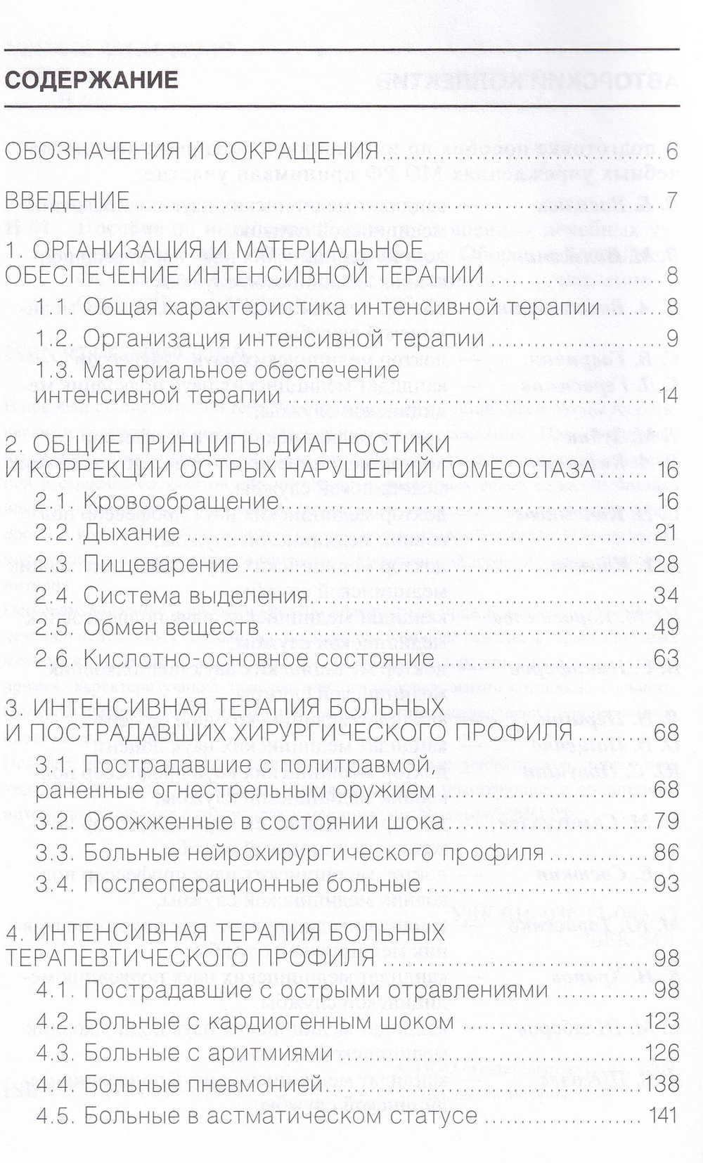 Пособие по интенсивной терапии в военных лечебных учреждениях МО РФ