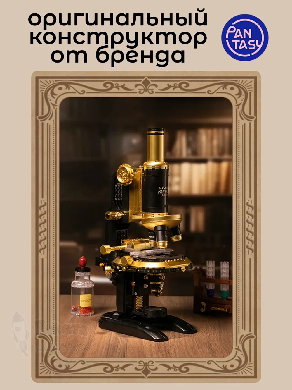 3Д Конструктор Ретро Микроскоп