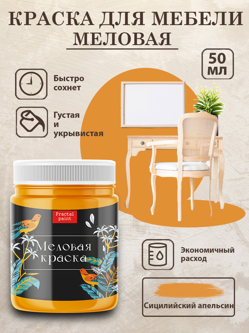 Меловая краски «Сицилийский апельсин»