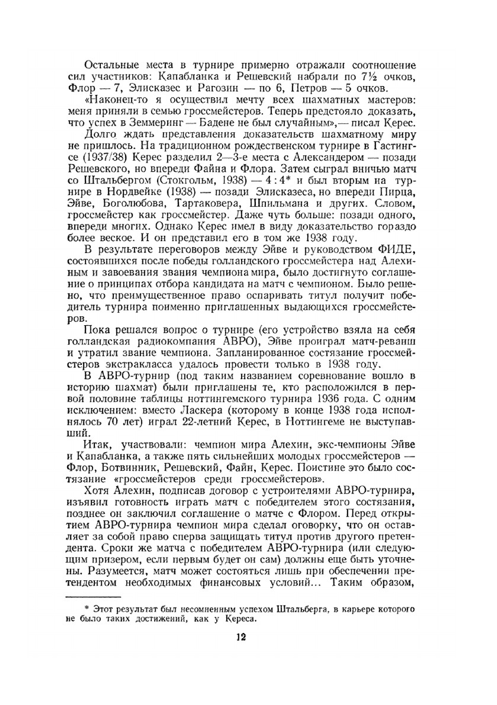 Шахматный университет Пауля Кереса | Я.И. Нейштадт