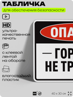 Табличка для обеспечения безопасности "Опасно, горячо, не трогать", для производства, предприятия, организаций, 40х30 см, Silver Plane x Айдентика Технолоджи