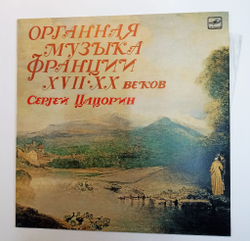 Винтажная виниловая пластинка LP Сергей Цацорин Органная музыка Франции XVII XX веков (СССР 1983)