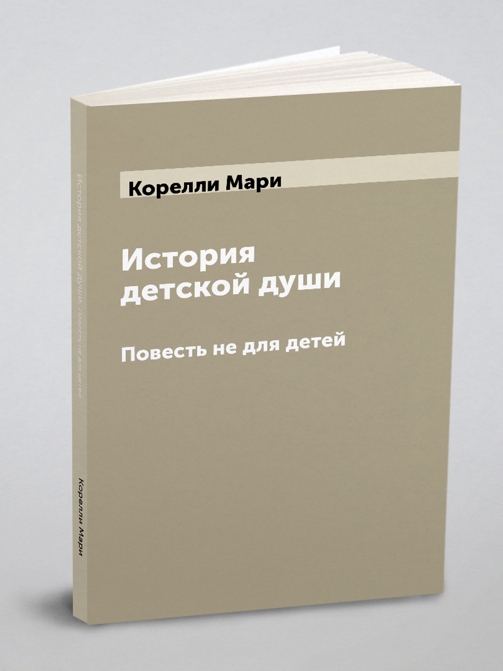 История детской души. Повесть не для детей | Корелли Мари