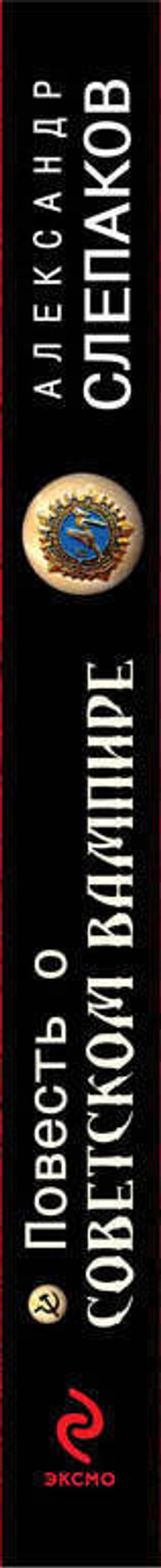 Повесть о советском вампире