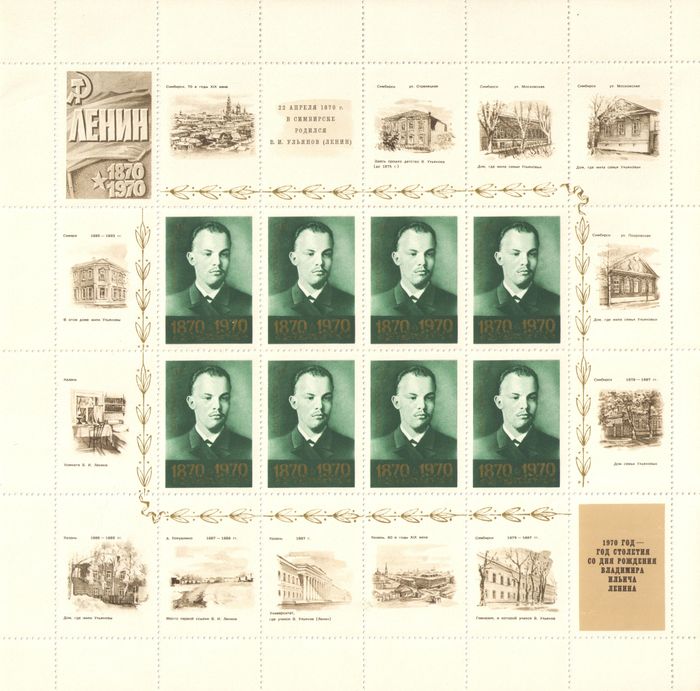 Блок марок 2 копейки 1970 «100 лет со дня рождения В.И. Ленина»