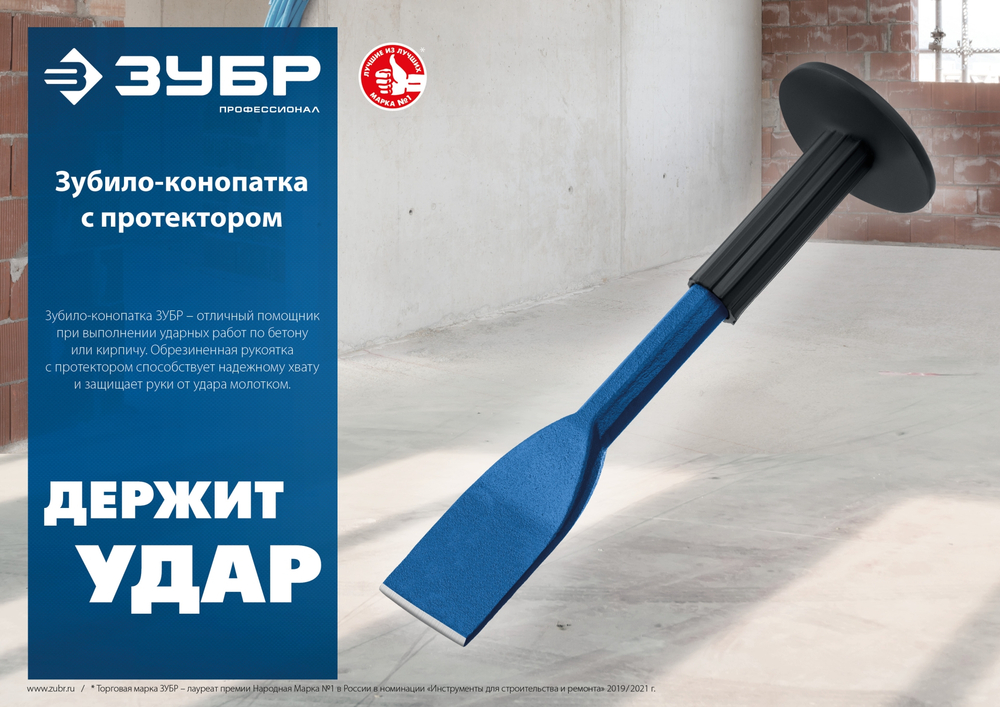 ЗУБР 45 х 250 мм, зубило-конопатка с протектором, Профессионал (2123-45)