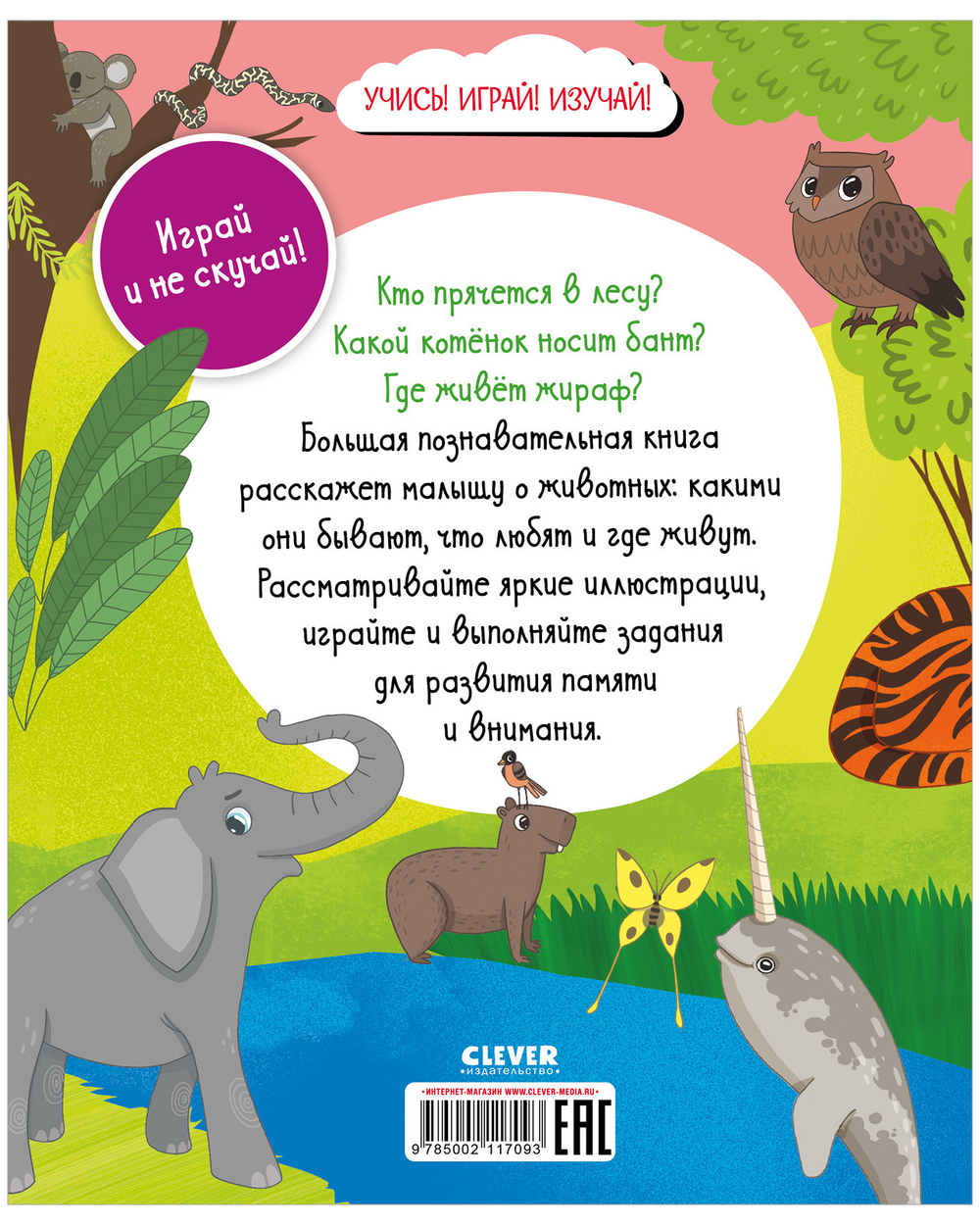 Найди и покажи. Большая книга. Животные (с наклейками)