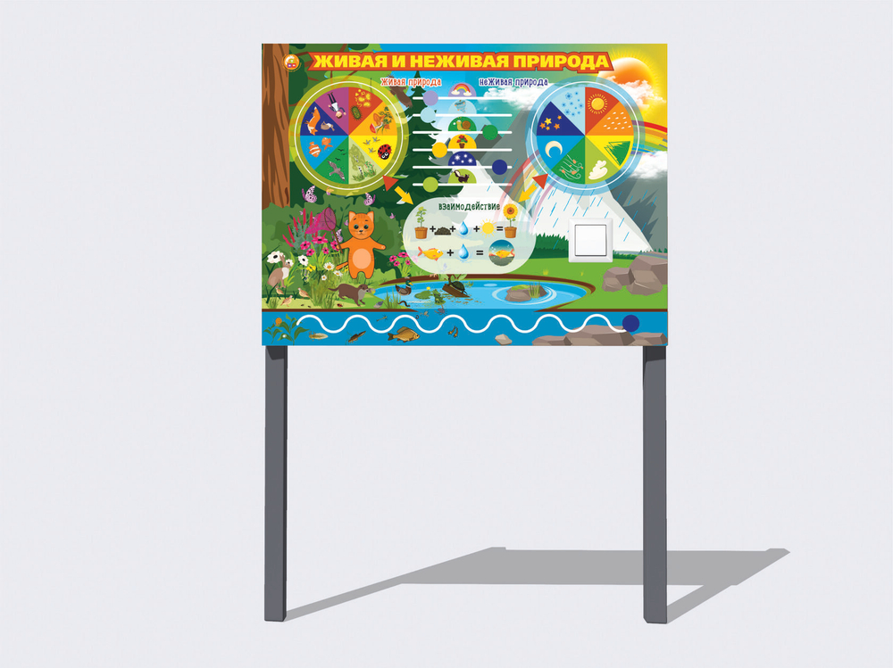 Уличный бизиборд Живая-неживая природа