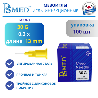 Мезоиглы DSMED 30G 13мм 100шт , Корея иньекционные