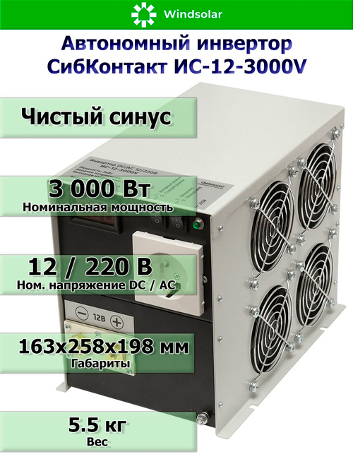 Автономный инвертор СибКонтакт ИС-12-3000V (3000Вт / 12В DC - 220В AC)