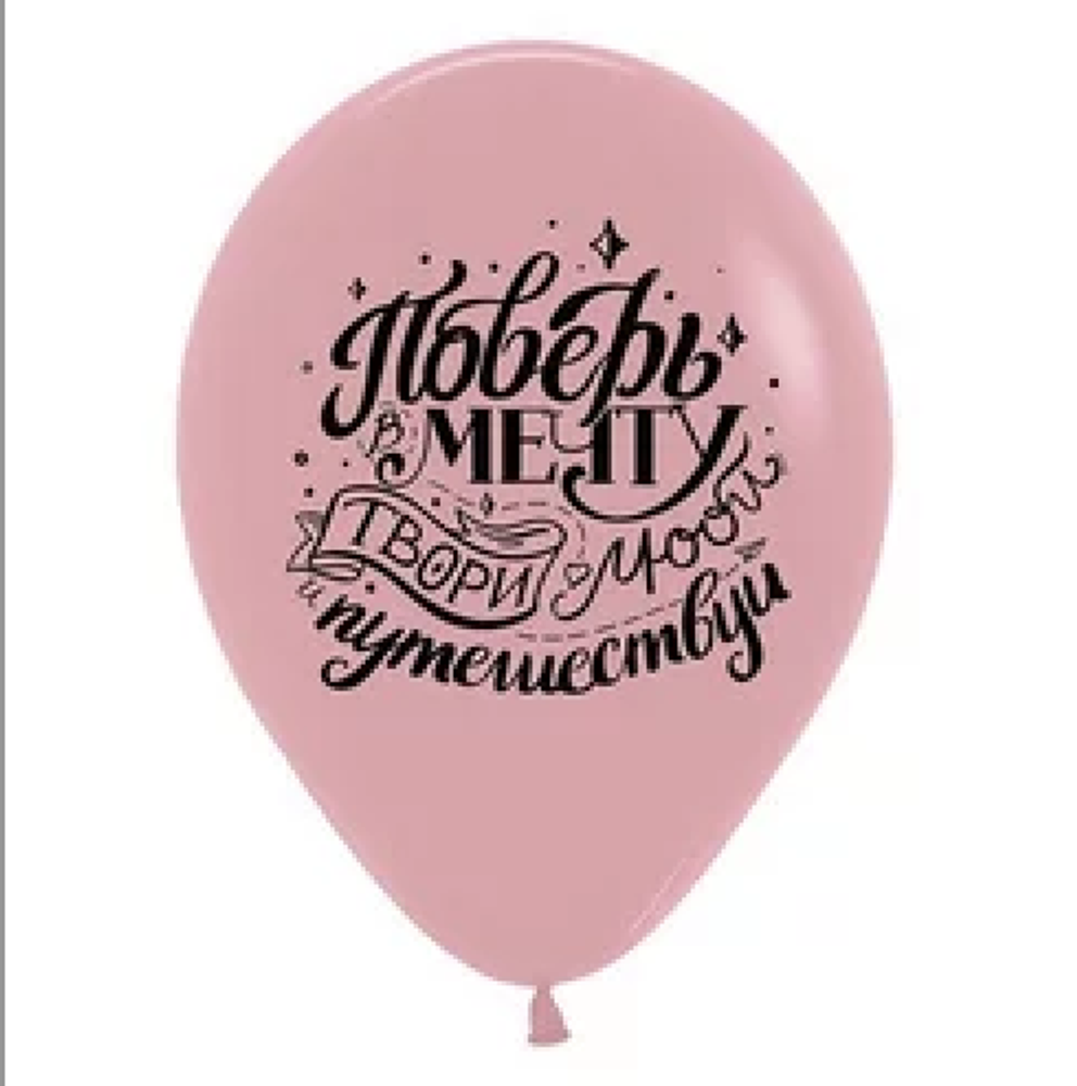 Поверь в мечту Шар с рисунком Поверь в мечту Шар с рисунком