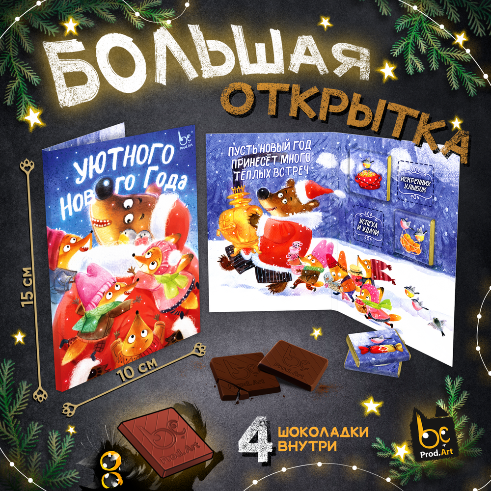 Большая открытка с 4 шоколадками, УЮТНОГО НОВОГО ГОДА, молочный шоколад, 20 гр.ТМ Prod.Art