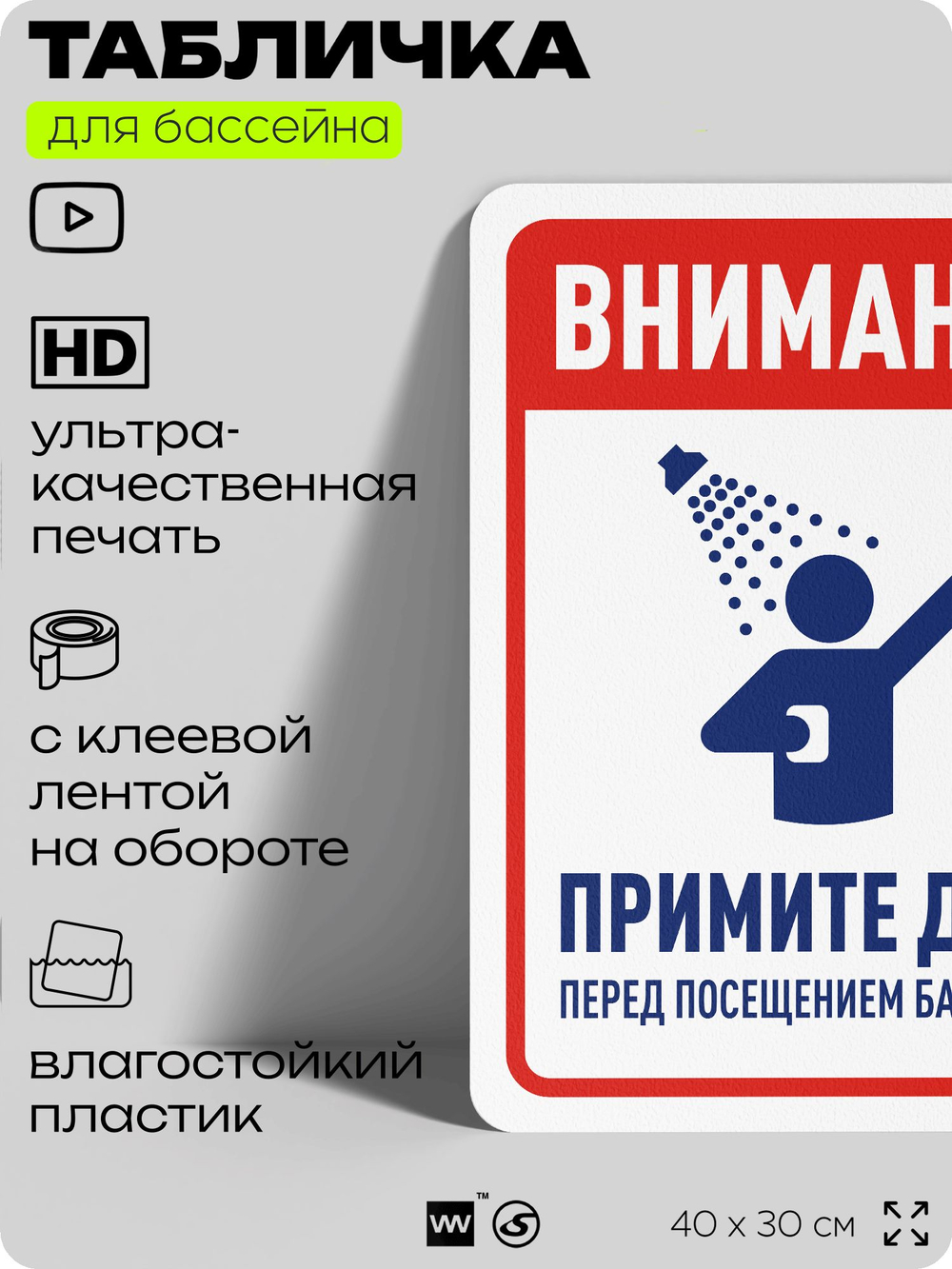 Табличка для бассейна "Внимание, примите душ", на пляж, для общественной и частной зоны отдыха, информационная, 40х30 см, Silver Plane x Айдентика Технолоджи