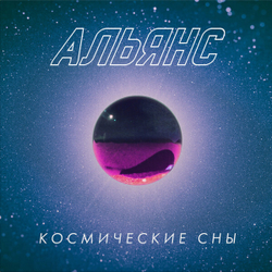 LP: Альянс — «Космические сны» (2020) [Black Vinyl] С АВТОГРАФОМ