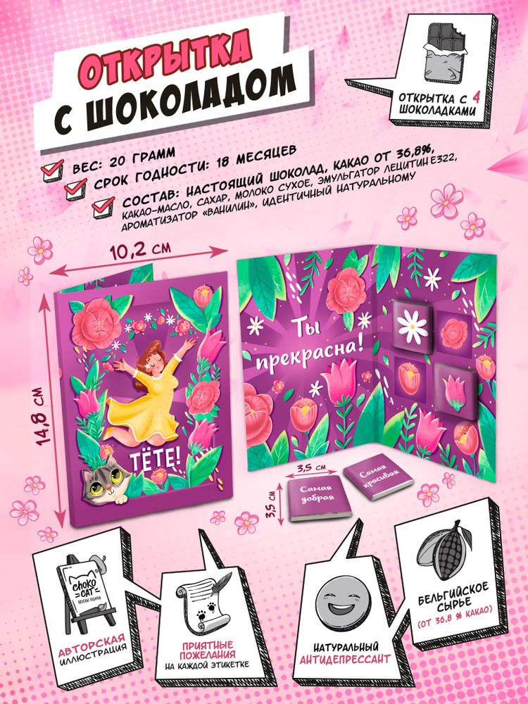 Открытка, ТЁТЕ, молочный шоколад, 20 гр., TM Chokocat