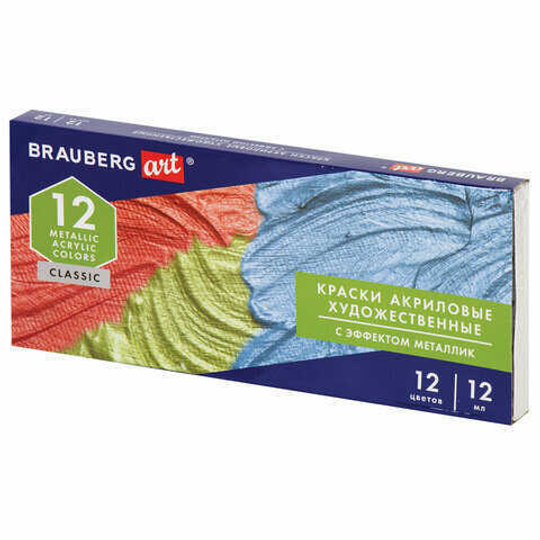 Краски акриловые художественные МЕТАЛЛИЧЕСКИЕ цвета BRAUBERG ART CLASSIC, НАБОР 12 шт МЕТАЛЛИК в тубах 12 мл