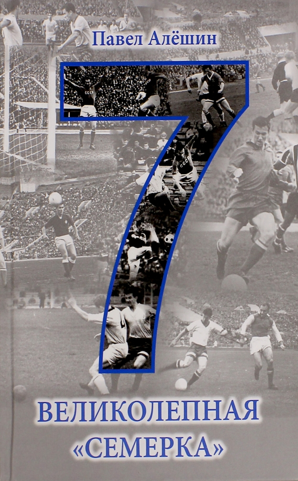 Великолепная "семерка"