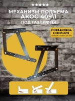 Механизм для дивана и кровати Акос под газлифт, комплект