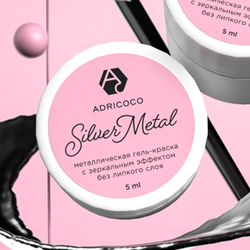 Металлическая гель-краска для дизайна ногтей с зеркальным эффектом ADRICOCO Silver metal (5 мл.)