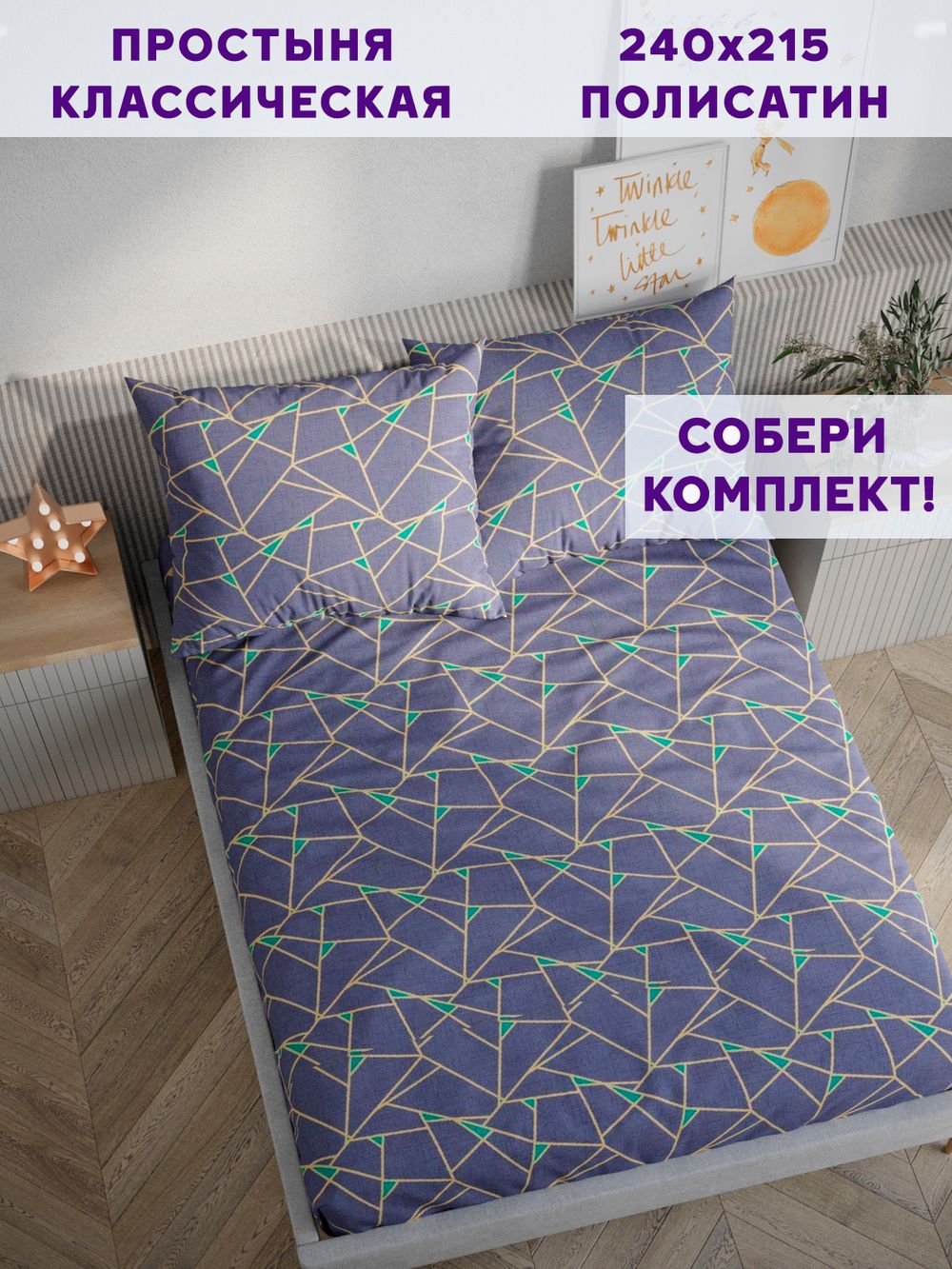 Простынь Simple House "Аксиома" 240х215 см