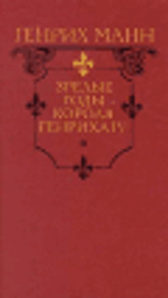 &quot;Молодые годы короля Генриха IV&quot;. Манн Генрих