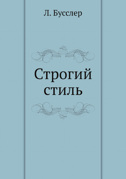 Строгий стиль | Л. Бусслер