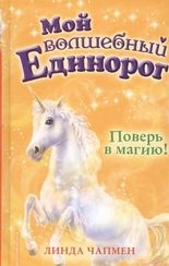 Поверь в магию!