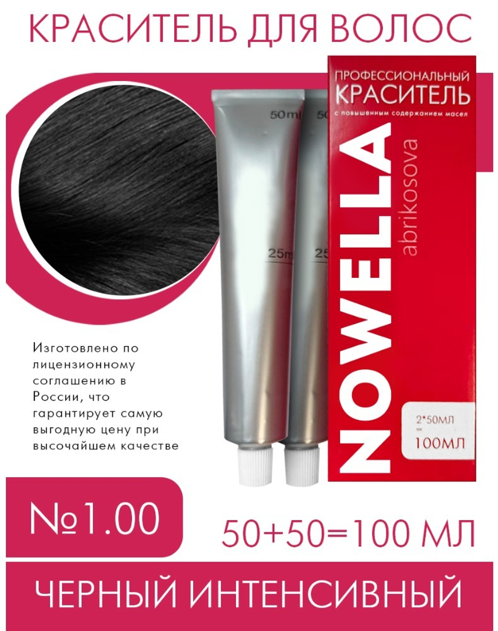 NOWELLA Краска для волос, №1.00 Черный интенсивный, 100 мл