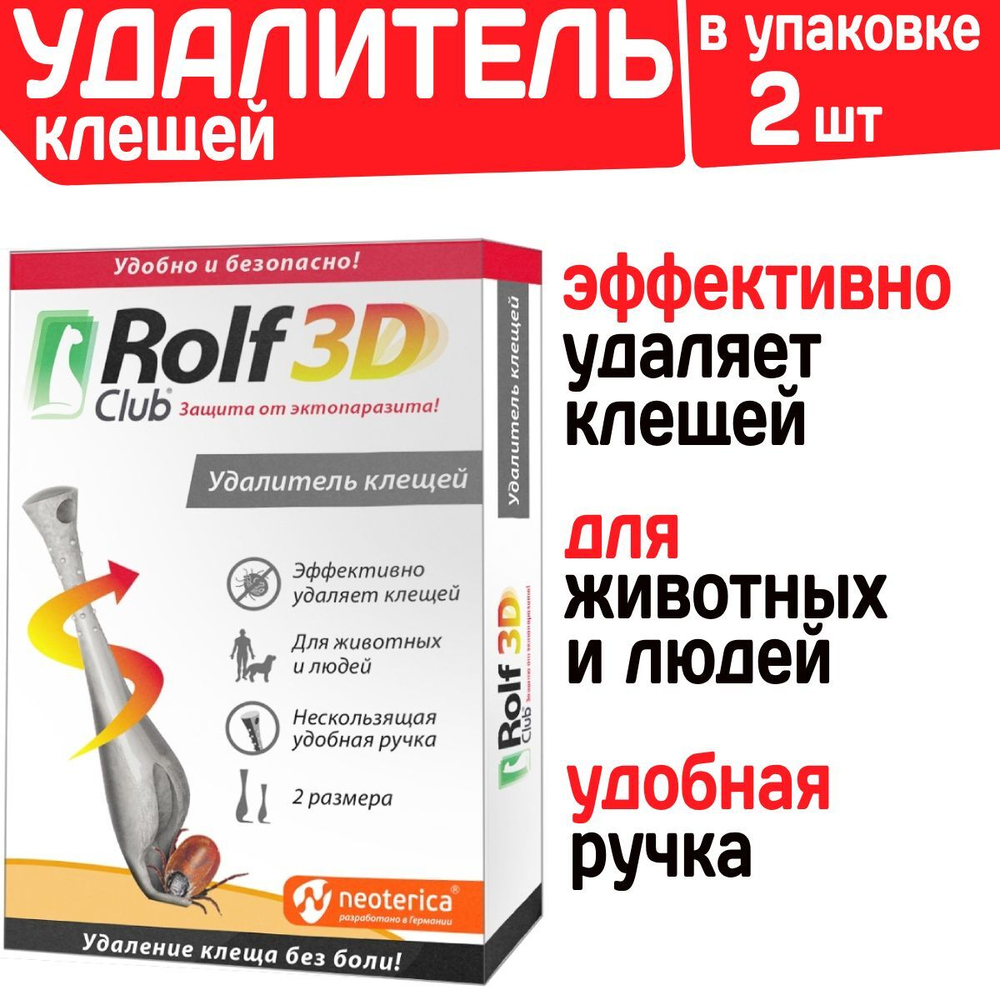 Удалитель клещей для животных и людей Rolf Club 3D, 2шт в упаковке
