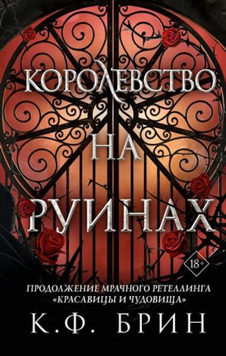 Королевство на руинах. К.Ф. Брин