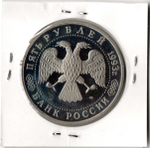 5 рублей 1993 ЛМД Троице-Сергиева лавра, г. Сергиев Посад. Proof