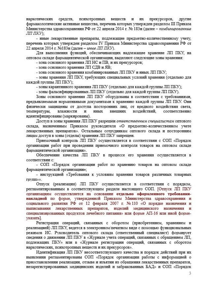 СОП «Хранение, учет и отпуск лекарственных препаратов, подлежащих предметно-количественному учету» для фарм дистрибьюторов