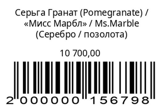Серьга Гранат (Pomegranate)